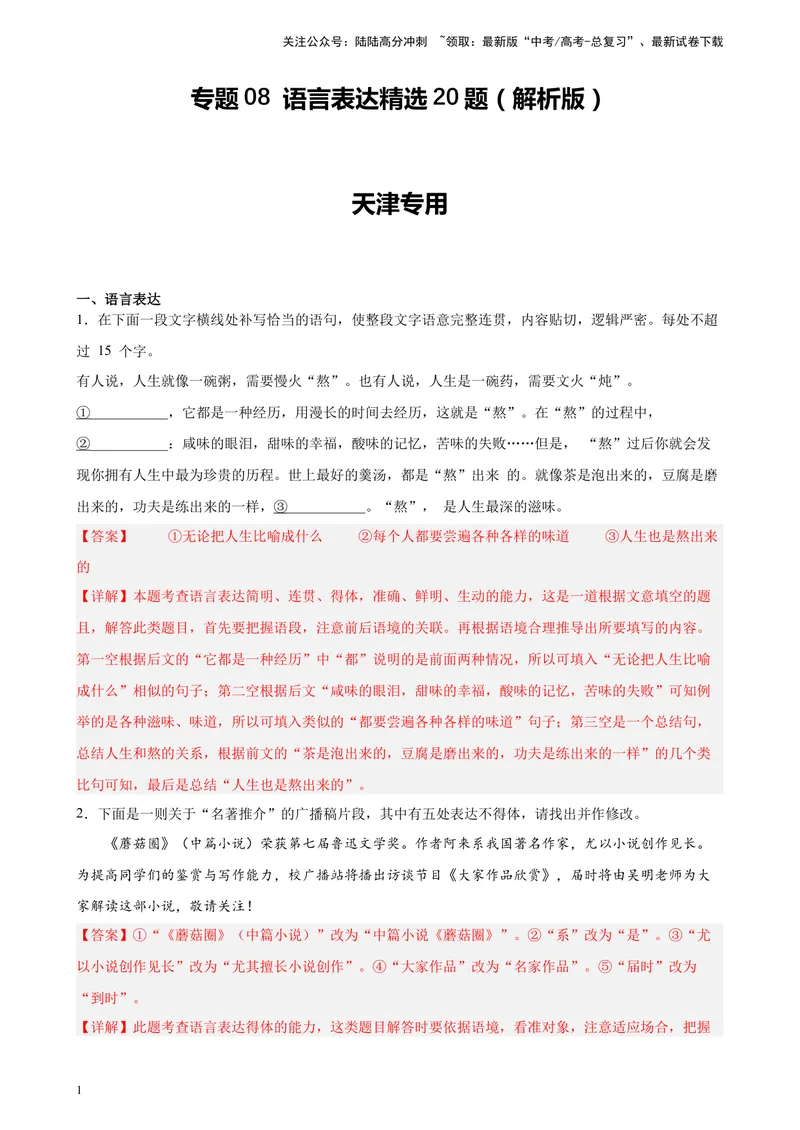 《专题08语言表达精选20题（天津专用）-（教师版）_专项复习_2024年_2023年高考语文重点题型终极预测_资料_天津专用》第1页预览