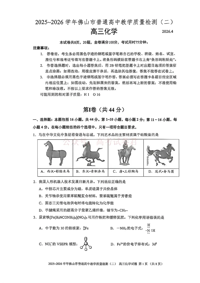 《化学试题卷_副本_12.2026年4月全国各地高考模拟卷_2026年4月_佛山二测2026年广东省佛山市普通高中教学质量检测（二）全科》第1页预览