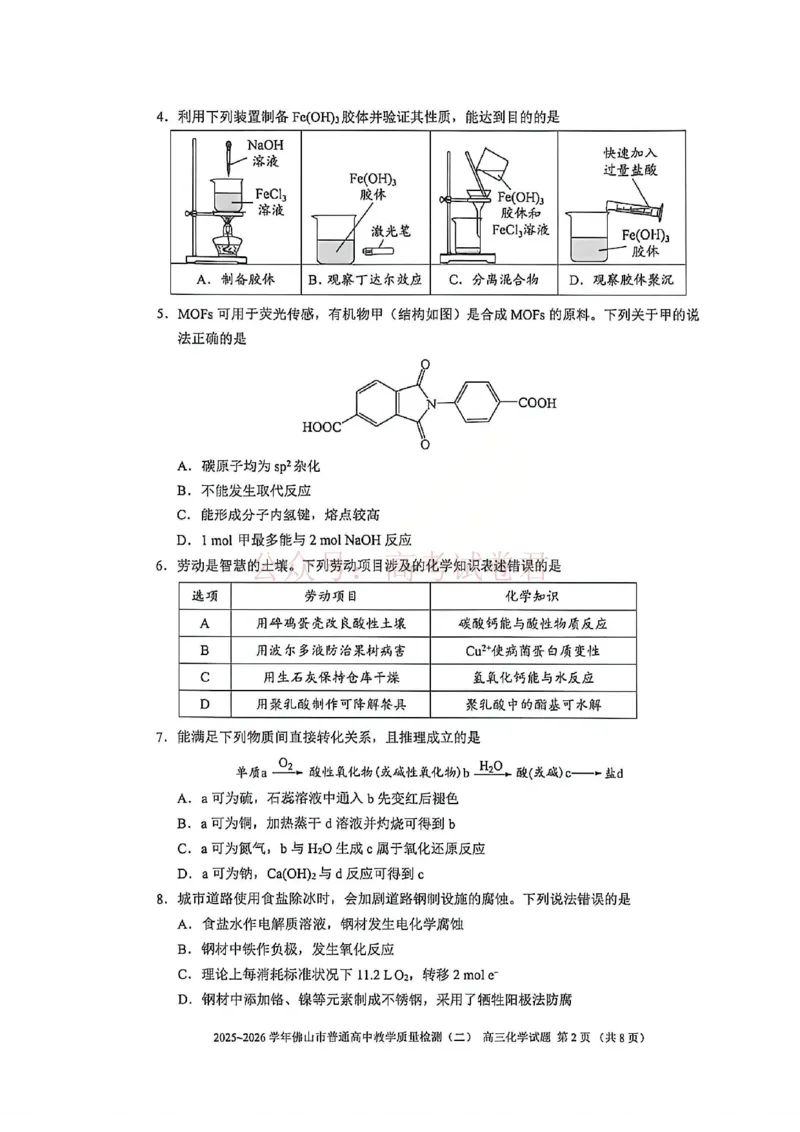 《化学试题卷_副本_12.2026年4月全国各地高考模拟卷_2026年4月_佛山二测2026年广东省佛山市普通高中教学质量检测（二）全科》第2页预览