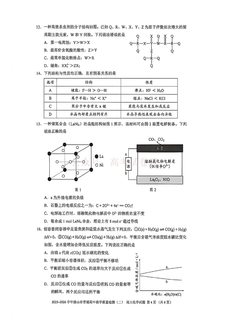 《化学试题卷_副本_12.2026年4月全国各地高考模拟卷_2026年4月_佛山二测2026年广东省佛山市普通高中教学质量检测（二）全科》第4页预览