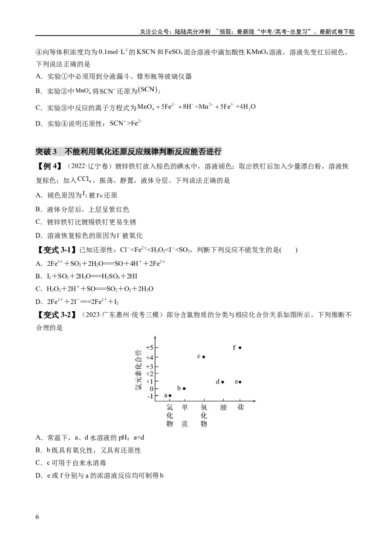 《易错类型04氧化还原反应（6大易错点）（学生版）_05-化学-高考总复习_专项复习_2025年_2025年高考化学考试易错题考点知识归纳梳理_资料》第6页预览