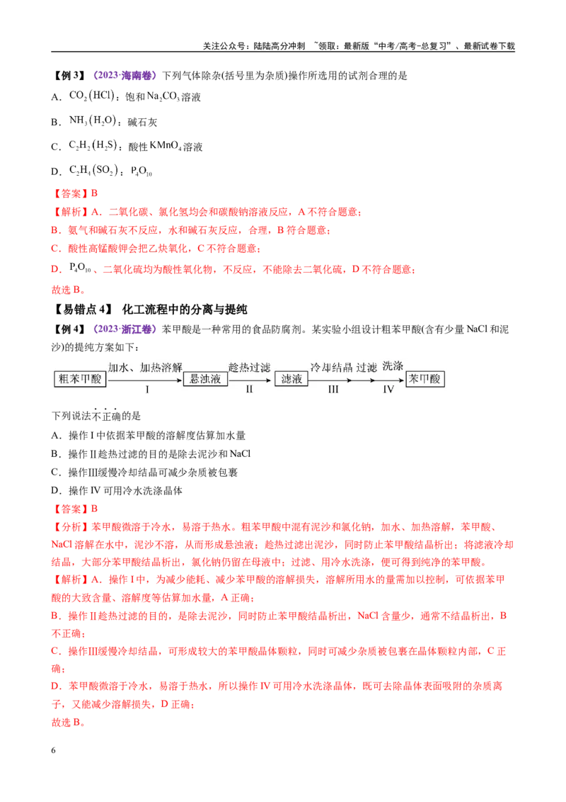 《易错类型18物质的分离、提纯与鉴别（7大易错点）（教师版）_05-化学-高考总复习_专项复习_2025年_2025年高考化学考试易错题（新高考通用）》第6页预览