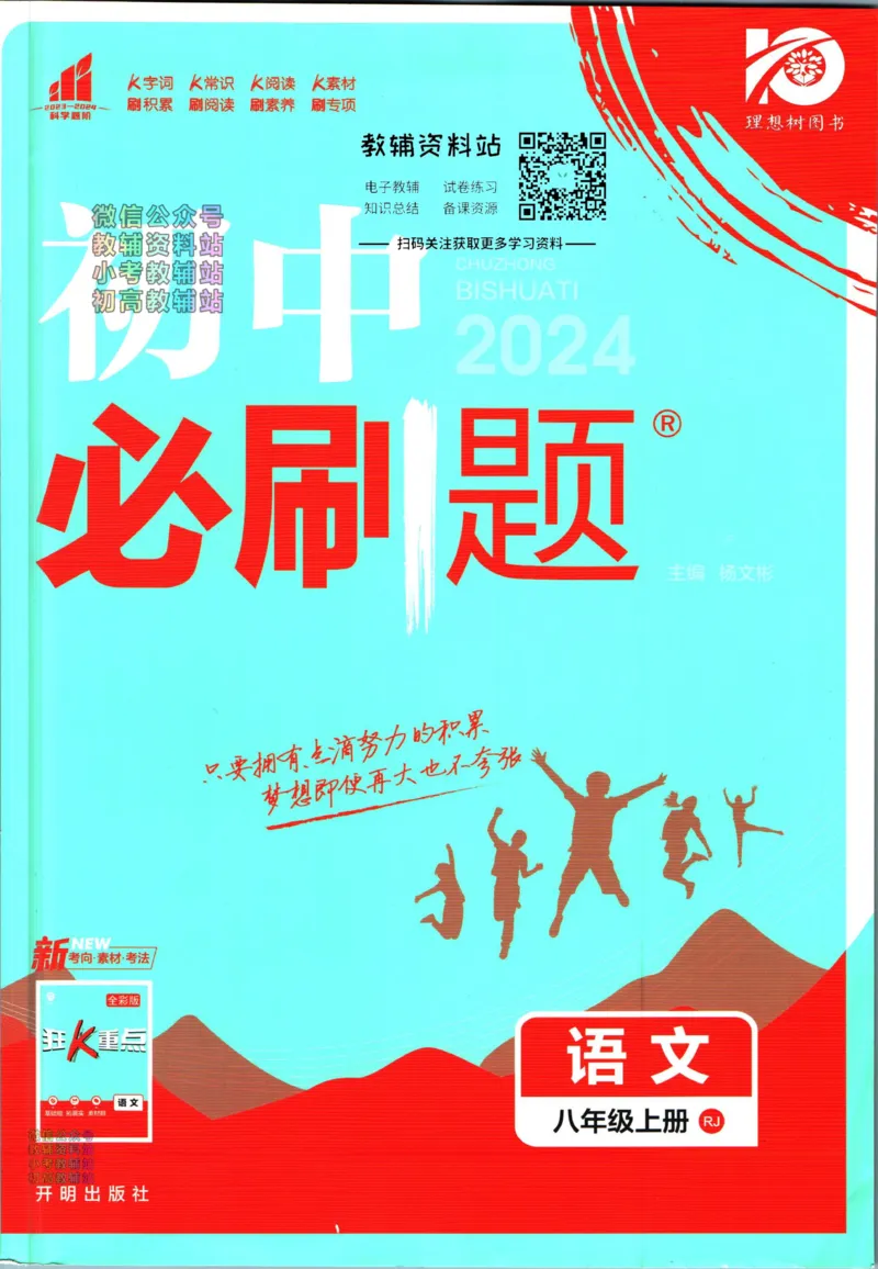《初中必刷题八年级上册语文人教版_2、2025初中必刷题合集_初中必刷题23+24+25上册_2024版（部分上册）》第1页预览