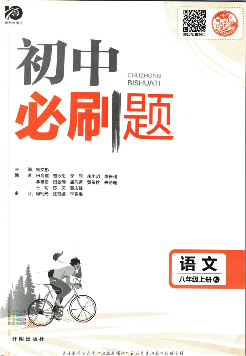 《初中必刷题八年级上册语文人教版_2、2025初中必刷题合集_初中必刷题23+24+25上册_2024版（部分上册）》第3页预览