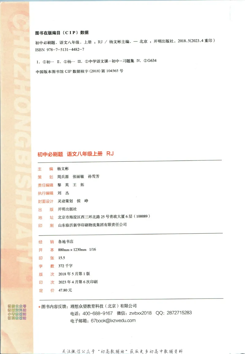 《初中必刷题八年级上册语文人教版_2、2025初中必刷题合集_初中必刷题23+24+25上册_2024版（部分上册）》第4页预览