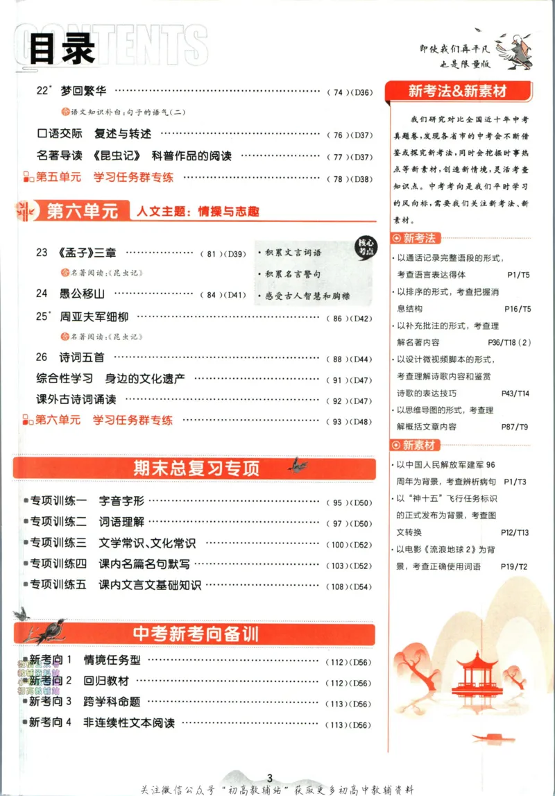 《初中必刷题八年级上册语文人教版_2、2025初中必刷题合集_初中必刷题23+24+25上册_2024版（部分上册）》第7页预览