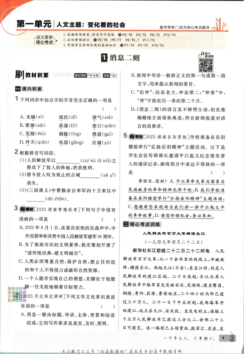 《初中必刷题八年级上册语文人教版_2、2025初中必刷题合集_初中必刷题23+24+25上册_2024版（部分上册）》第9页预览