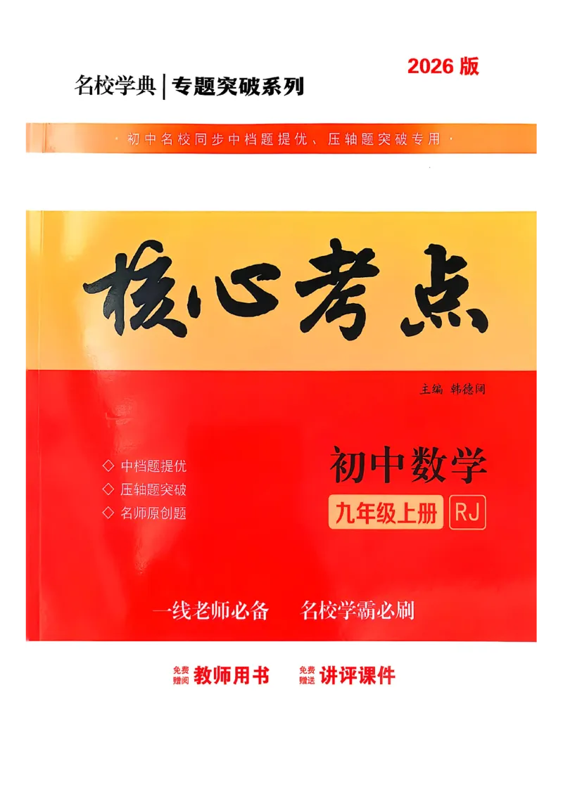 《核心考点-初中数学-9上教师用书_初中全科目同步习题+精品试卷(7-9年级)(1)_25秋初中数学《同步习题+精品试卷》_初中数学人教版试卷_初中数学人教版7-9年级上册_《核心考点》25秋》第1页预览