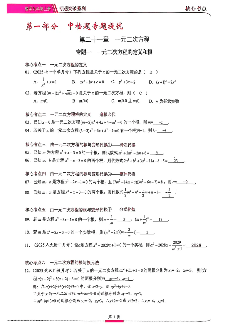 《核心考点-初中数学-9上教师用书_初中全科目同步习题+精品试卷(7-9年级)(1)_25秋初中数学《同步习题+精品试卷》_初中数学人教版试卷_初中数学人教版7-9年级上册_《核心考点》25秋》第8页预览