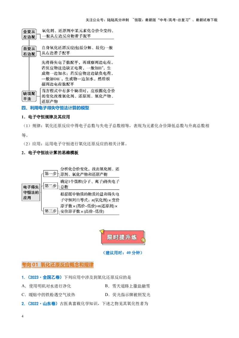 《重难点05氧化还原反应概念、规律及应用（原卷版）_05-化学-高考总复习_专项复习_2025年_2025年高考化学重难点讲义专练（新高考通用）》第4页预览