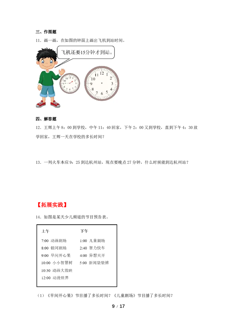 《巩固提升第一单元时、分、秒（2课时）_小学1-6年级全科全套_1-6年级全科上册_三年级_数学_三年级数学（人教版）_人教数学三上课时练习》第9页预览