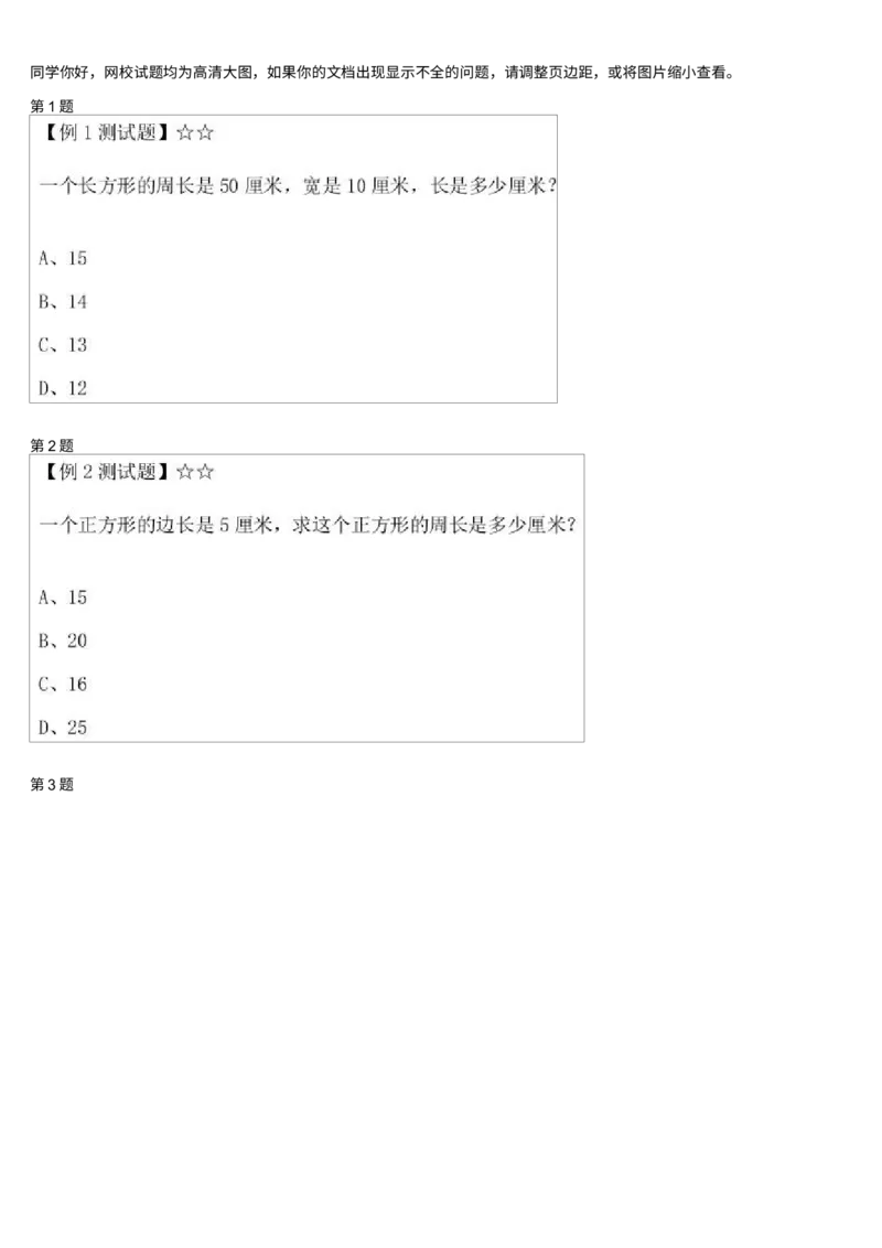 《测试_小学1-6年级全科全套_2024更新专题_小学奥数专题资料_7、精品课程合集_学而思小学1-6年级奥数竞赛班视频课程285讲_二年级奥数(竞赛班)45讲_第38讲:巧求周长(一)》第1页预览