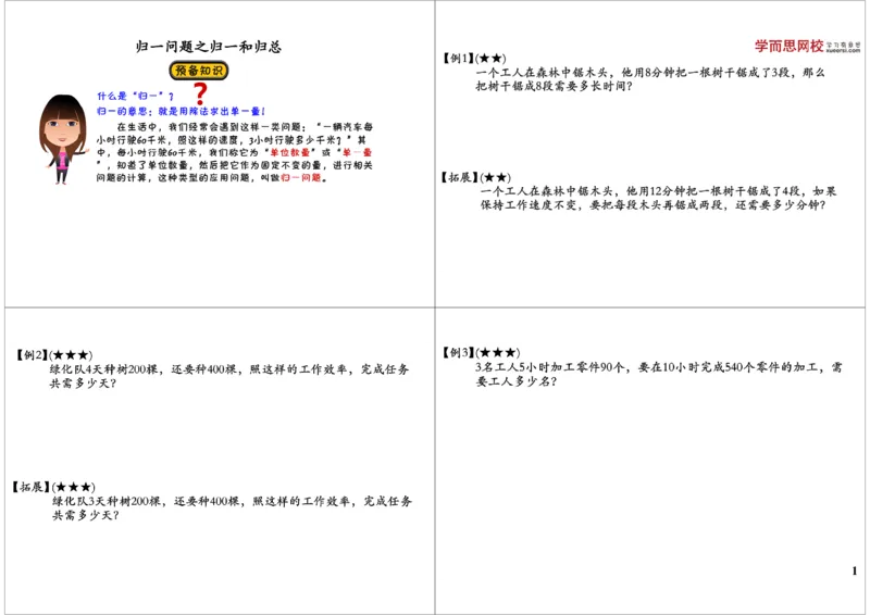 《归一问题之归一和归总_小学1-6年级全科全套_2024更新专题_小学奥数专题资料_7、精品课程合集_学而思小学1-6年级奥数竞赛班视频课程285讲_三年级奥数（竞赛班）49讲》第1页预览