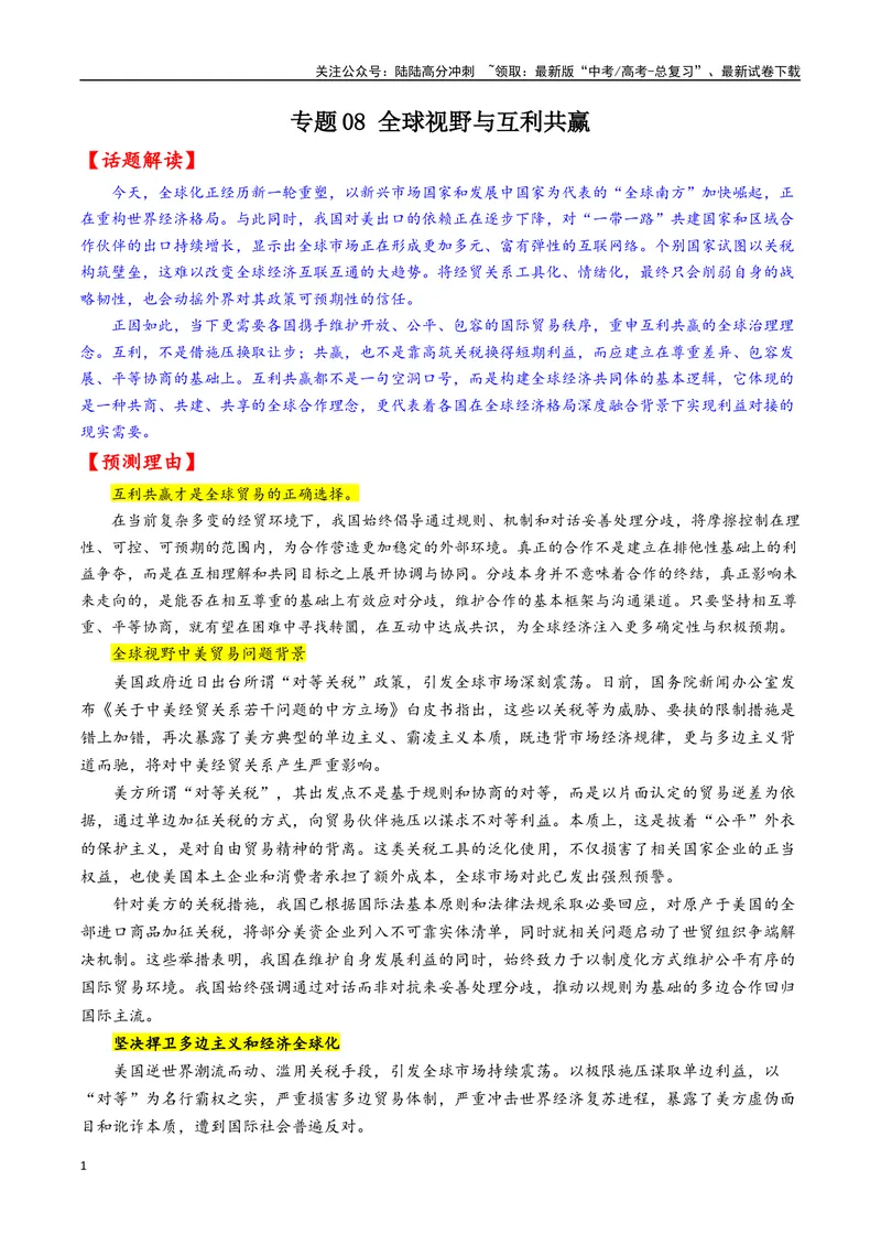《专题08全球视野与互利共赢--18页_专项复习_2025年_2025年高考语文作文专项复习_资料_高考语文作文10大话题押题预测（全国通用）》第1页预览