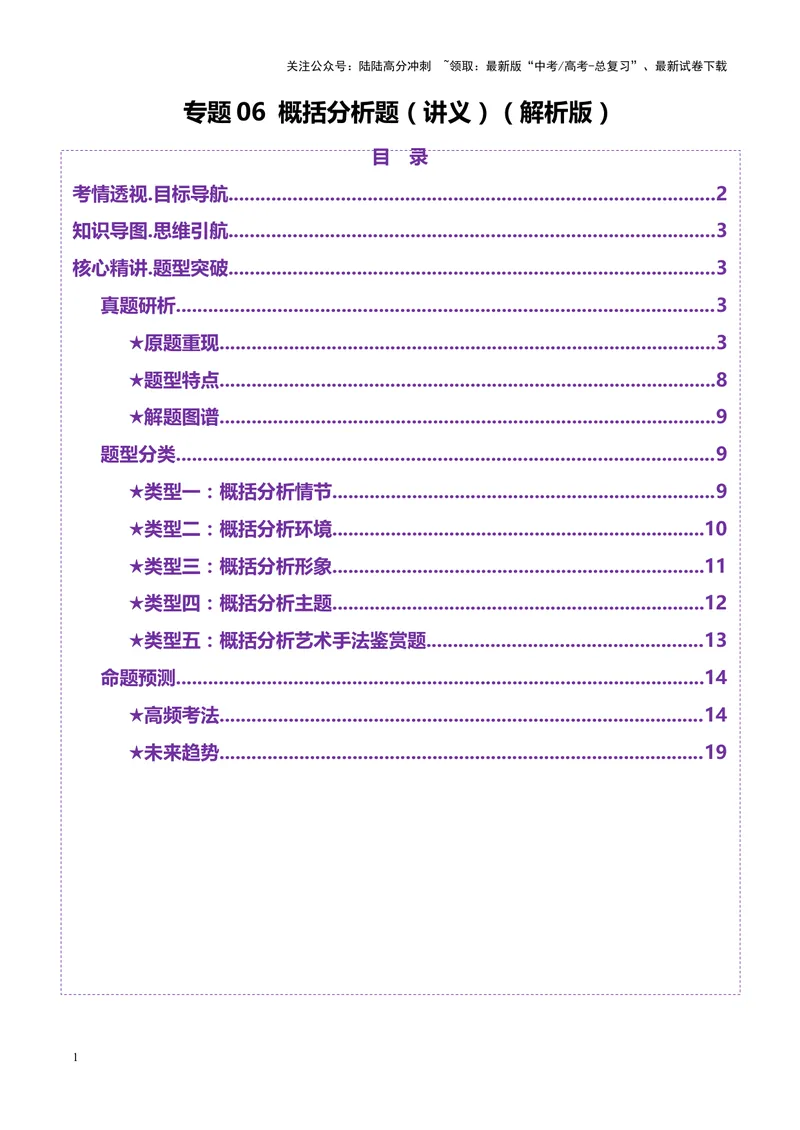 《专题06概括分析题（讲义）（教师版）_二轮复习_2025年_2025年高考语文二轮复习课件+讲义+练习（新高考通用）》第1页预览