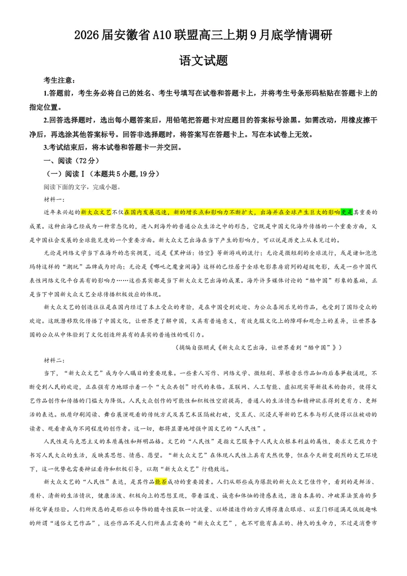 《专题112026届安徽省A10联盟高三上学期9月底学情调研语文试题（教师版）_专项复习_2026年-语文专项复习_192026年高考语文备考：各省市模拟试卷彩色批注解析宝鉴》第1页预览