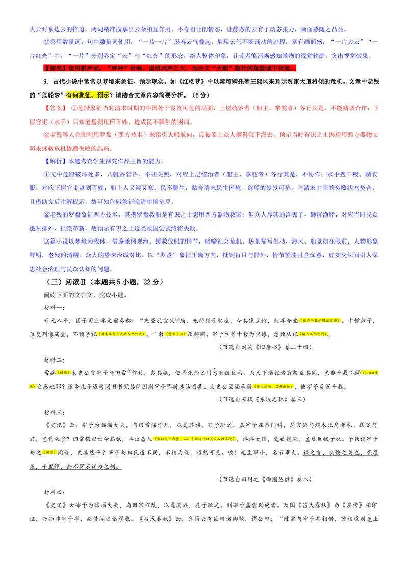 《专题112026届安徽省A10联盟高三上学期9月底学情调研语文试题（教师版）_专项复习_2026年-语文专项复习_192026年高考语文备考：各省市模拟试卷彩色批注解析宝鉴》第6页预览