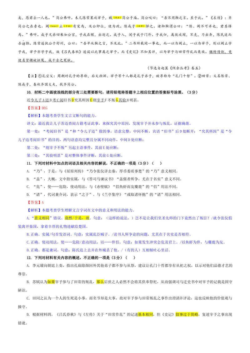《专题112026届安徽省A10联盟高三上学期9月底学情调研语文试题（教师版）_专项复习_2026年-语文专项复习_192026年高考语文备考：各省市模拟试卷彩色批注解析宝鉴》第7页预览