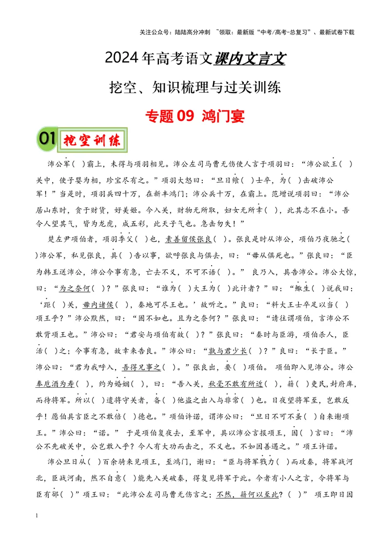 《专题09《鸿门宴》-（原卷版）_专项复习_2024年_2024年高考语文课内文言文挖空训练+知识梳理+过关训练（统编版）_资料》第1页预览
