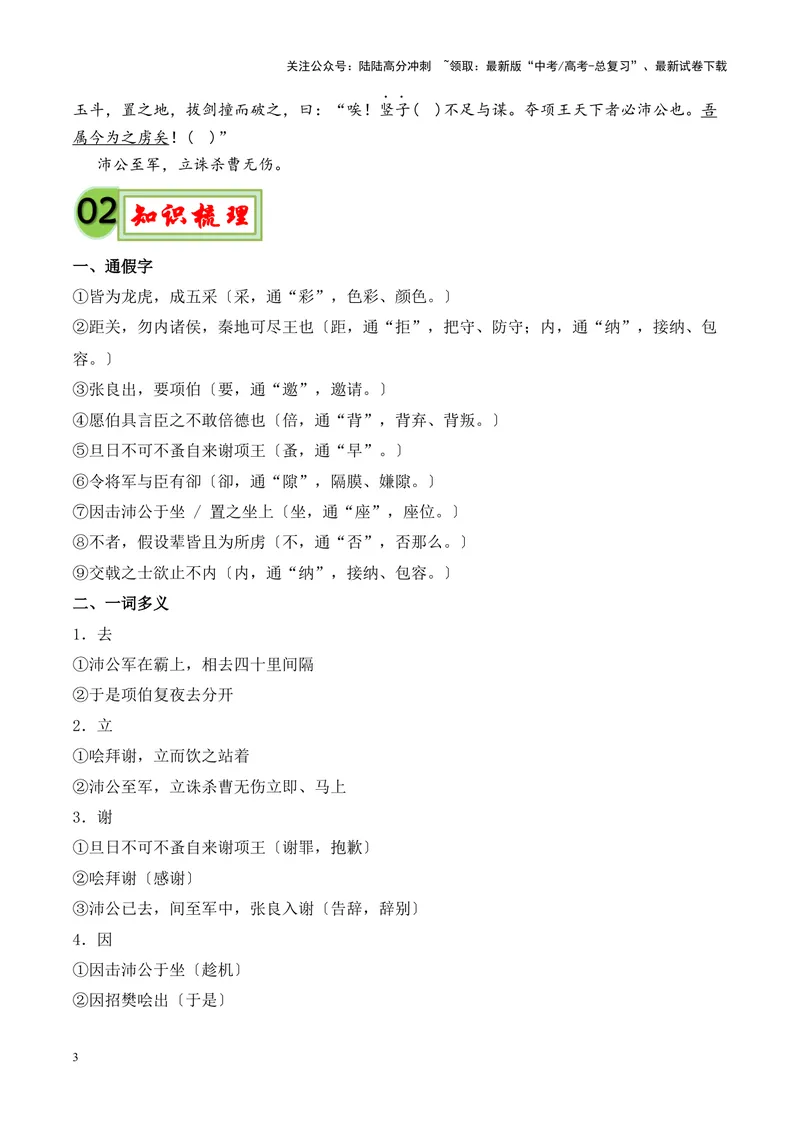 《专题09《鸿门宴》-（原卷版）_专项复习_2024年_2024年高考语文课内文言文挖空训练+知识梳理+过关训练（统编版）_资料》第3页预览