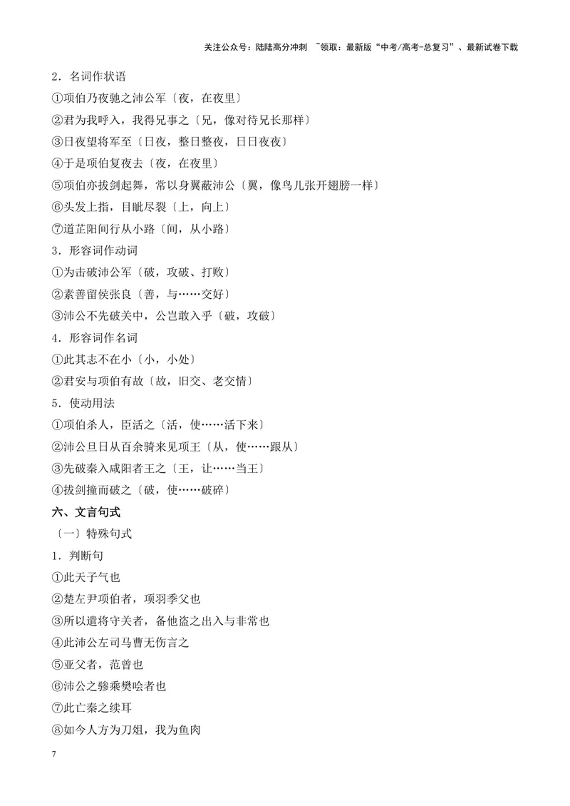 《专题09《鸿门宴》-（原卷版）_专项复习_2024年_2024年高考语文课内文言文挖空训练+知识梳理+过关训练（统编版）_资料》第7页预览