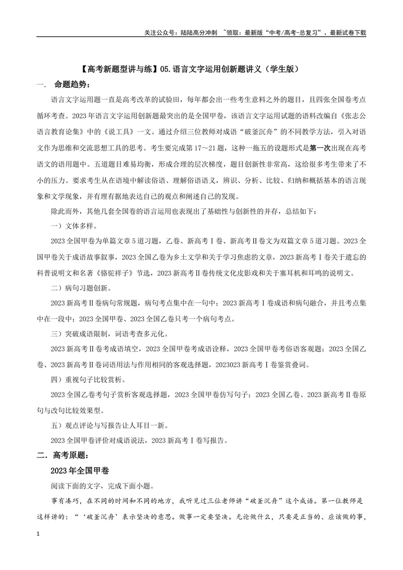 《专题05语言文字运用创新题（讲义）（学生版）_专项复习_2024年_2024年高考语文新题型讲与练（全国通用）_资料》第1页预览