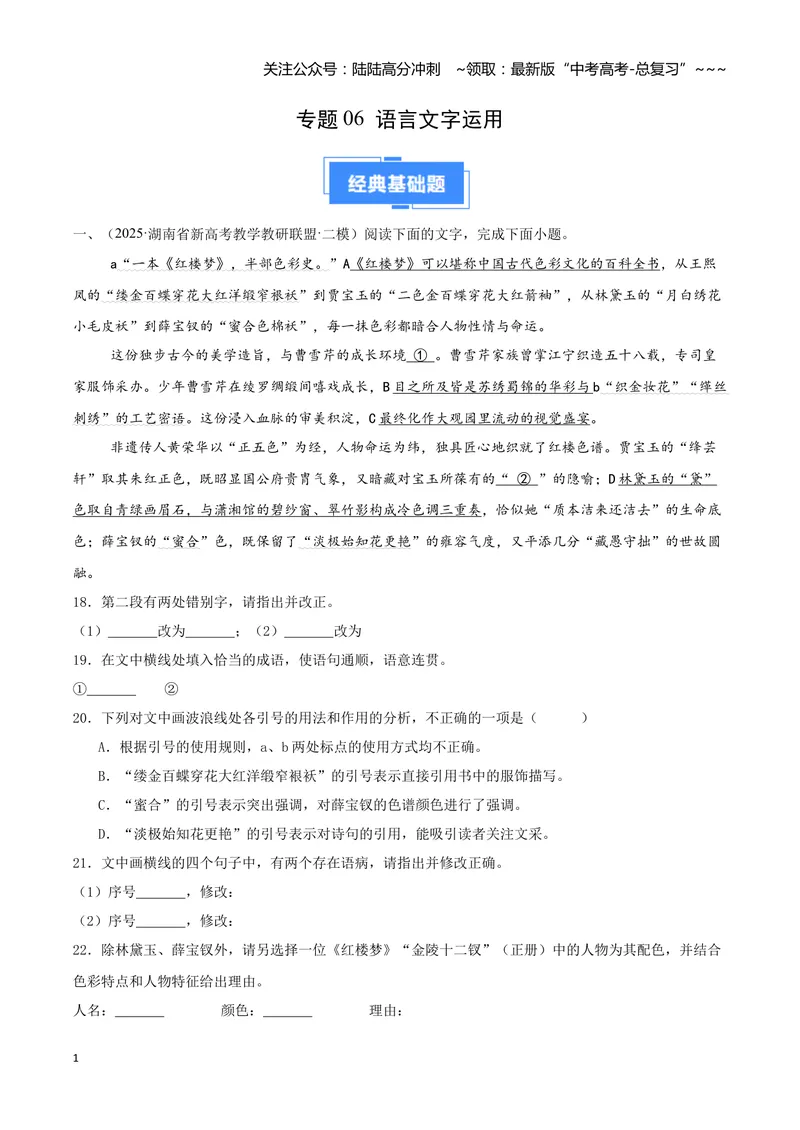 《专题06语言文字运用（教师版）_专项复习_2026年-语文专项复习_2025年高考语文二模试题分类汇编（湖南专用）》第1页预览