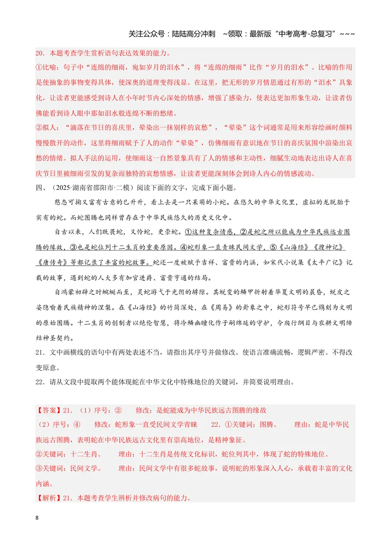 《专题06语言文字运用（教师版）_专项复习_2026年-语文专项复习_2025年高考语文二模试题分类汇编（湖南专用）》第8页预览