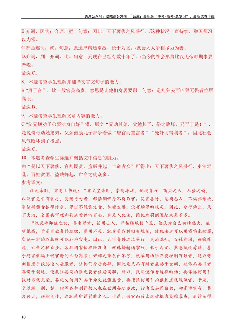 《专题08文言文阅读（议论杂记类）（全国通用）（教师版）_专项复习_2024年_十年（2014-2023）高考语文真题分项汇编（全国通用）》第10页预览