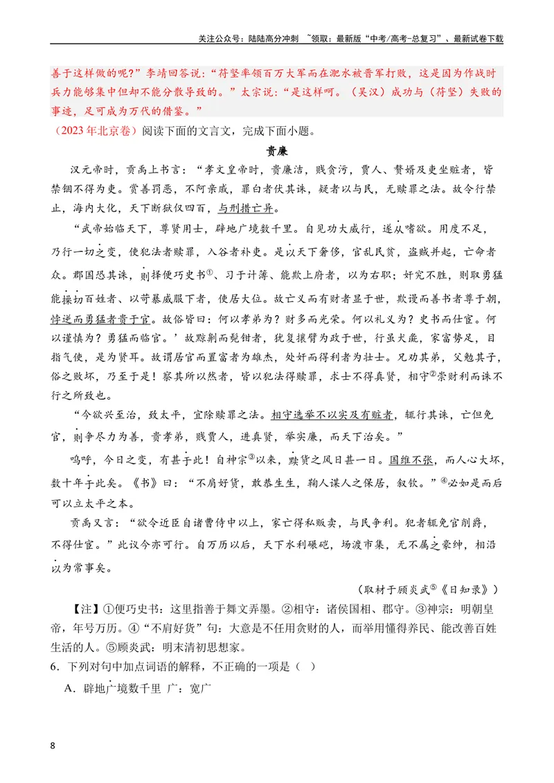 《专题08文言文阅读（议论杂记类）（全国通用）（教师版）_专项复习_2024年_十年（2014-2023）高考语文真题分项汇编（全国通用）》第8页预览
