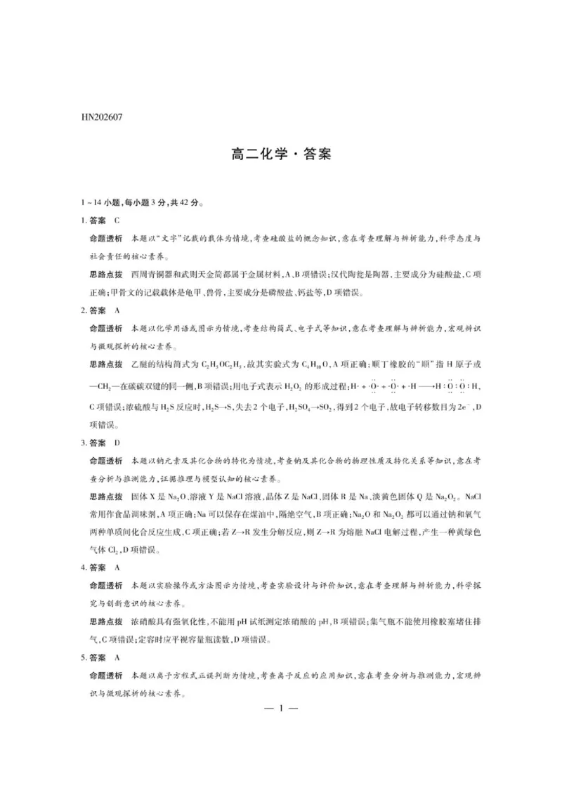 《河南天一2026年高二下学期7月期末考试化学答案_小初高学习资料合集（每天更新）_2026年7月高中化学试题汇编_0711化学_河南天一2026年高二下学期7月期末考试化学试题+答案》第1页预览