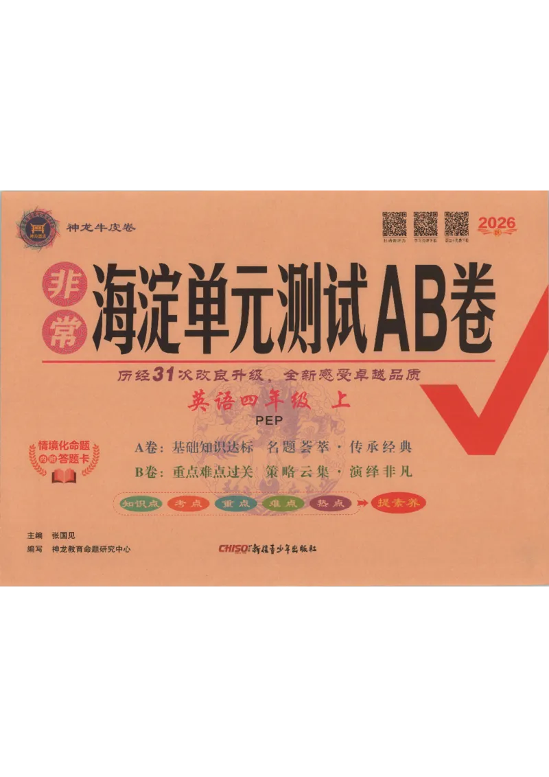 《2026秋非常海淀单元测试AB卷四上册英语人教PEP版_小初高学习资料合集（每天更新）_2026秋《非常海淀单元测试AB卷》冀教版数学+人教版英语》第1页预览