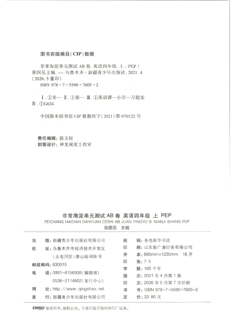 《2026秋非常海淀单元测试AB卷四上册英语人教PEP版_小初高学习资料合集（每天更新）_2026秋《非常海淀单元测试AB卷》冀教版数学+人教版英语》第2页预览