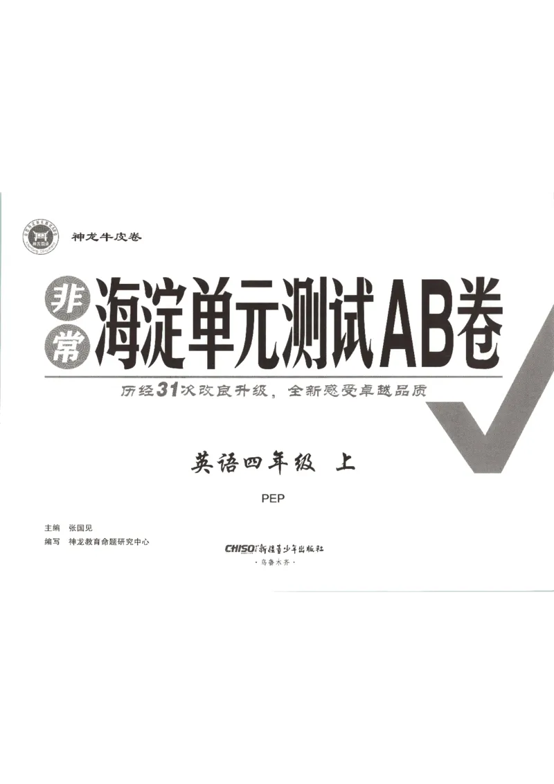《2026秋非常海淀单元测试AB卷四上册英语人教PEP版_小初高学习资料合集（每天更新）_2026秋《非常海淀单元测试AB卷》冀教版数学+人教版英语》第4页预览