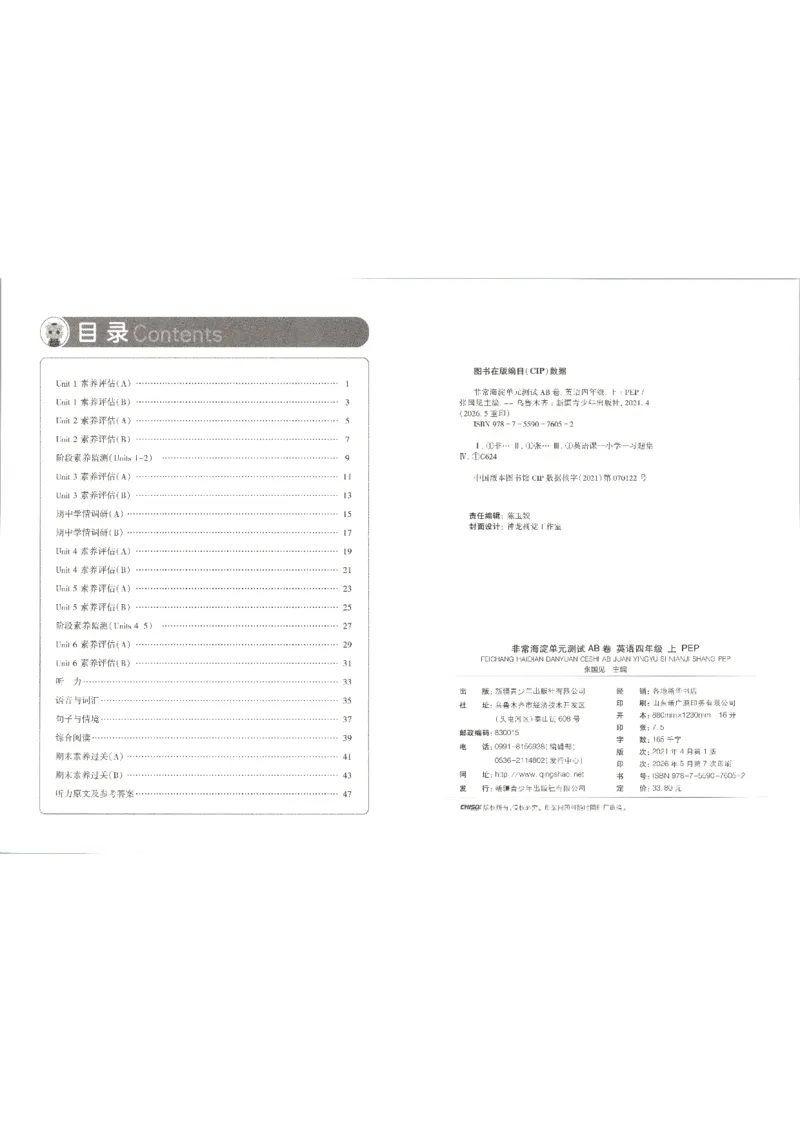 《2026秋非常海淀单元测试AB卷四上册英语人教PEP版_小初高学习资料合集（每天更新）_2026秋《非常海淀单元测试AB卷》冀教版数学+人教版英语》第5页预览