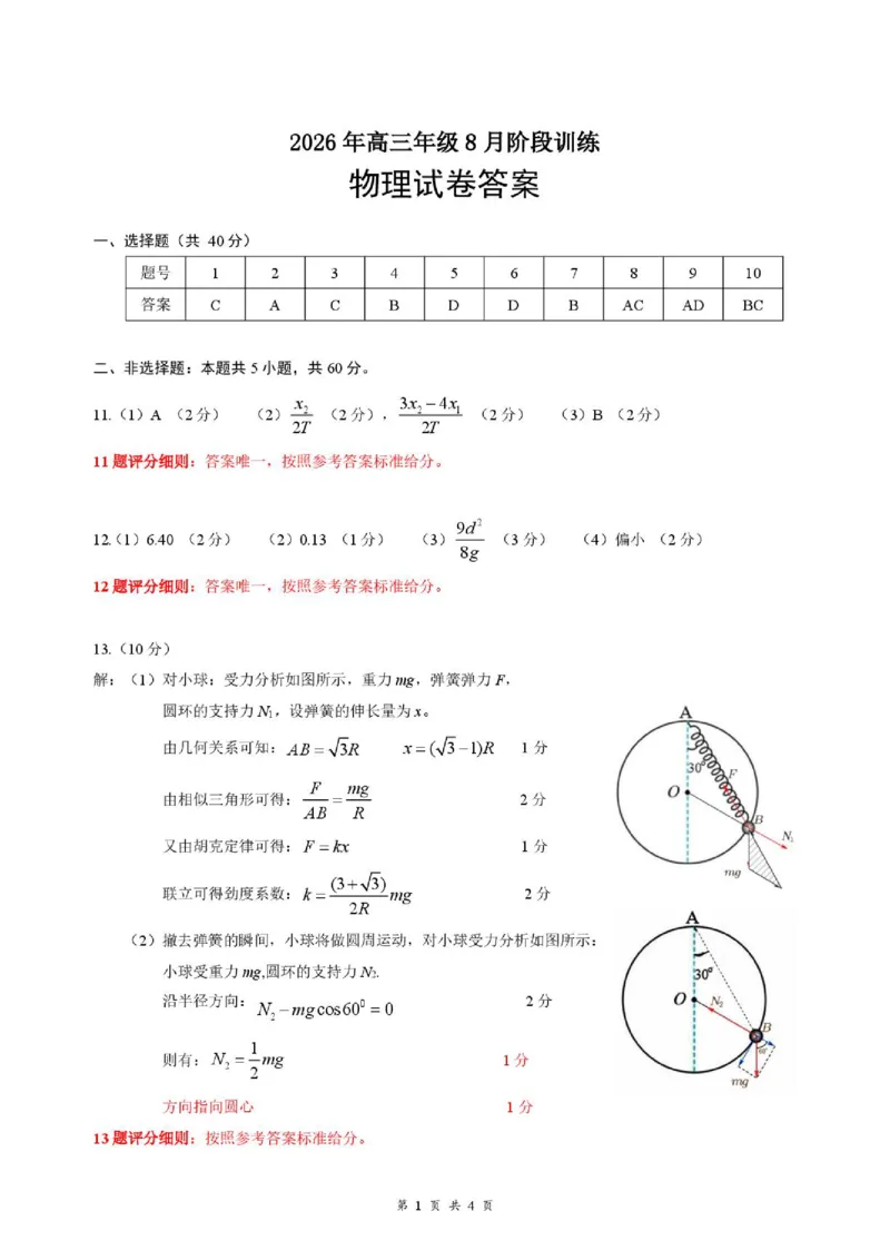 《湖北云学联盟2027届高三上学期8月阶段训练物理答案_小初高学习资料合集（每天更新）_湖北云学联盟2026-2027学年上学期高三8月阶段检测（全科）》第1页预览