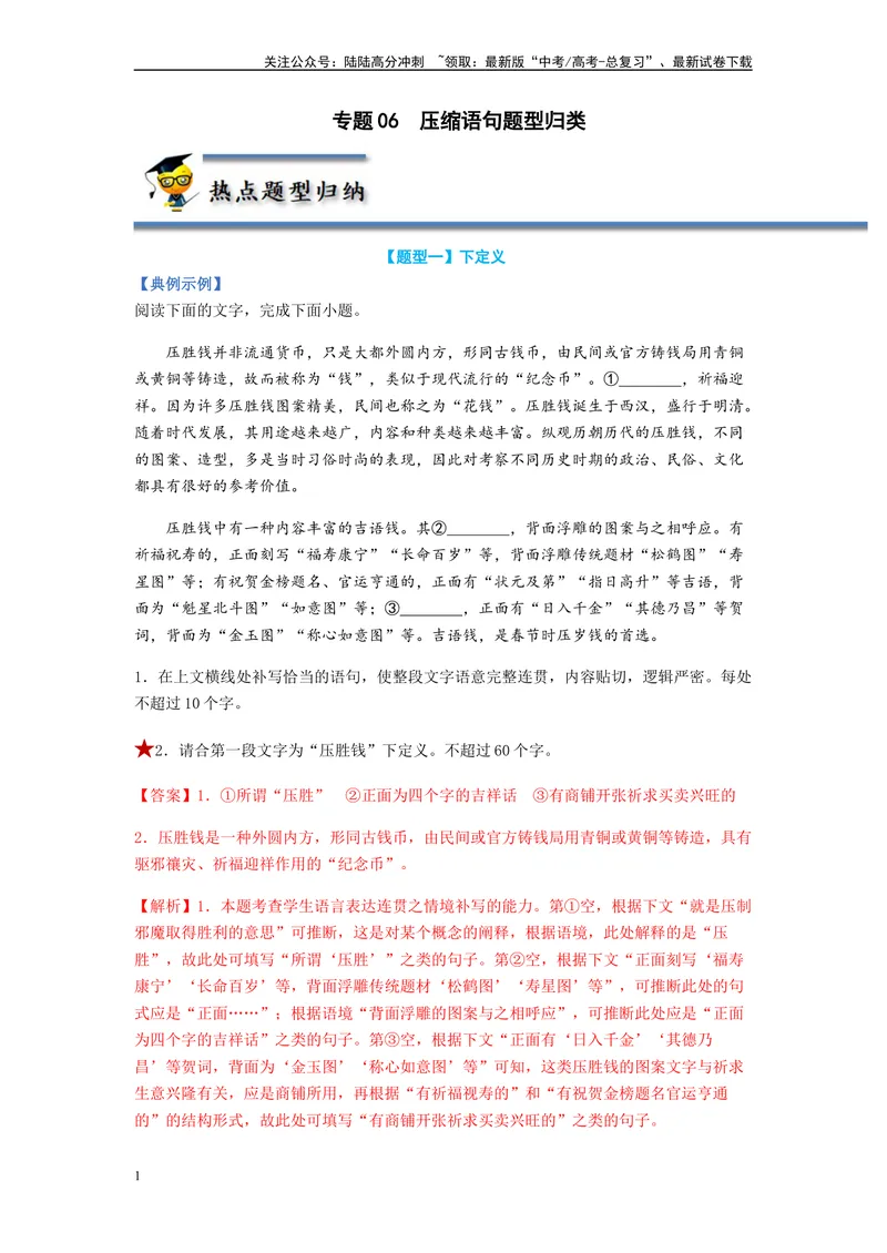 《专题06压缩语句题型归纳-（解析版）_二轮复习_2024年_2023年高考语文毕业班二轮热点题型归纳与变式演练（新高考版）_资料》第1页预览