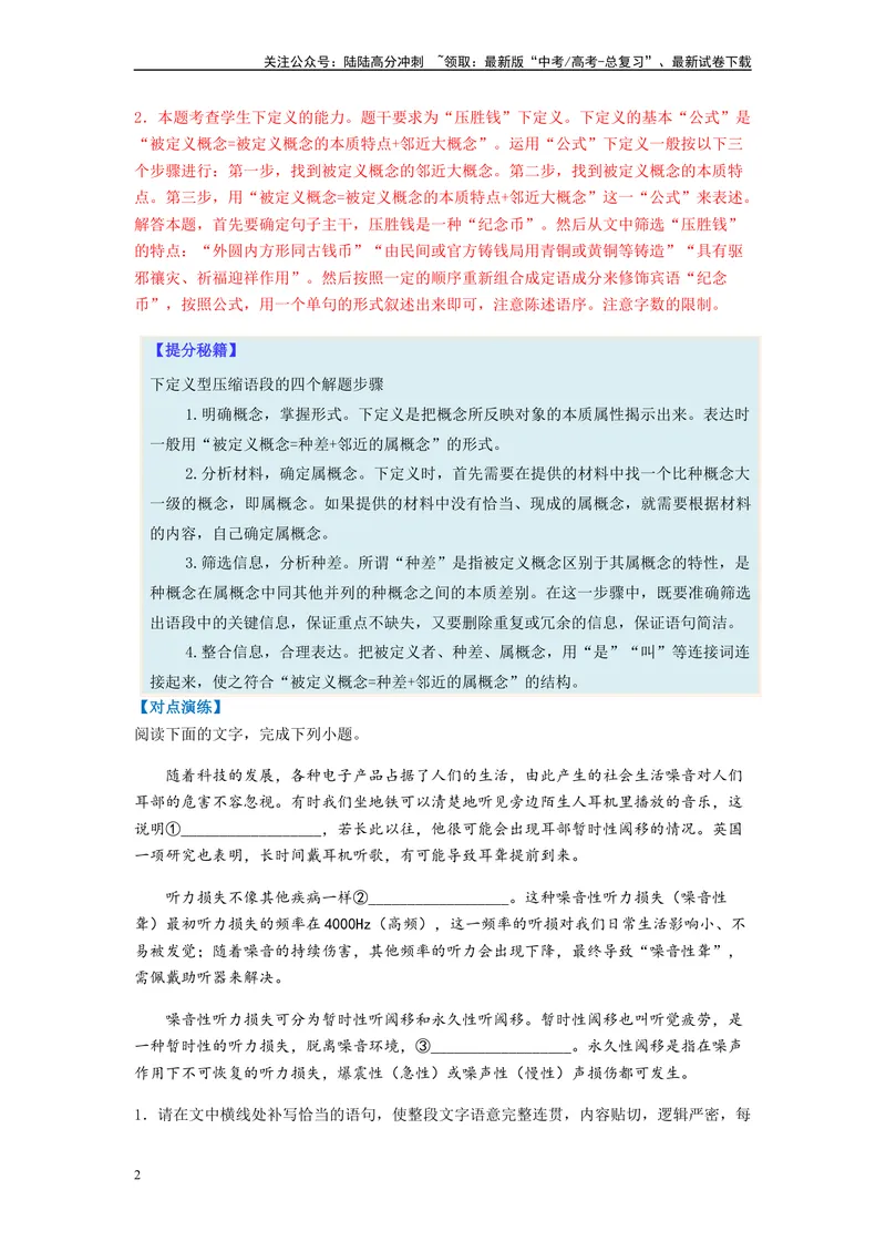 《专题06压缩语句题型归纳-（解析版）_二轮复习_2024年_2023年高考语文毕业班二轮热点题型归纳与变式演练（新高考版）_资料》第2页预览