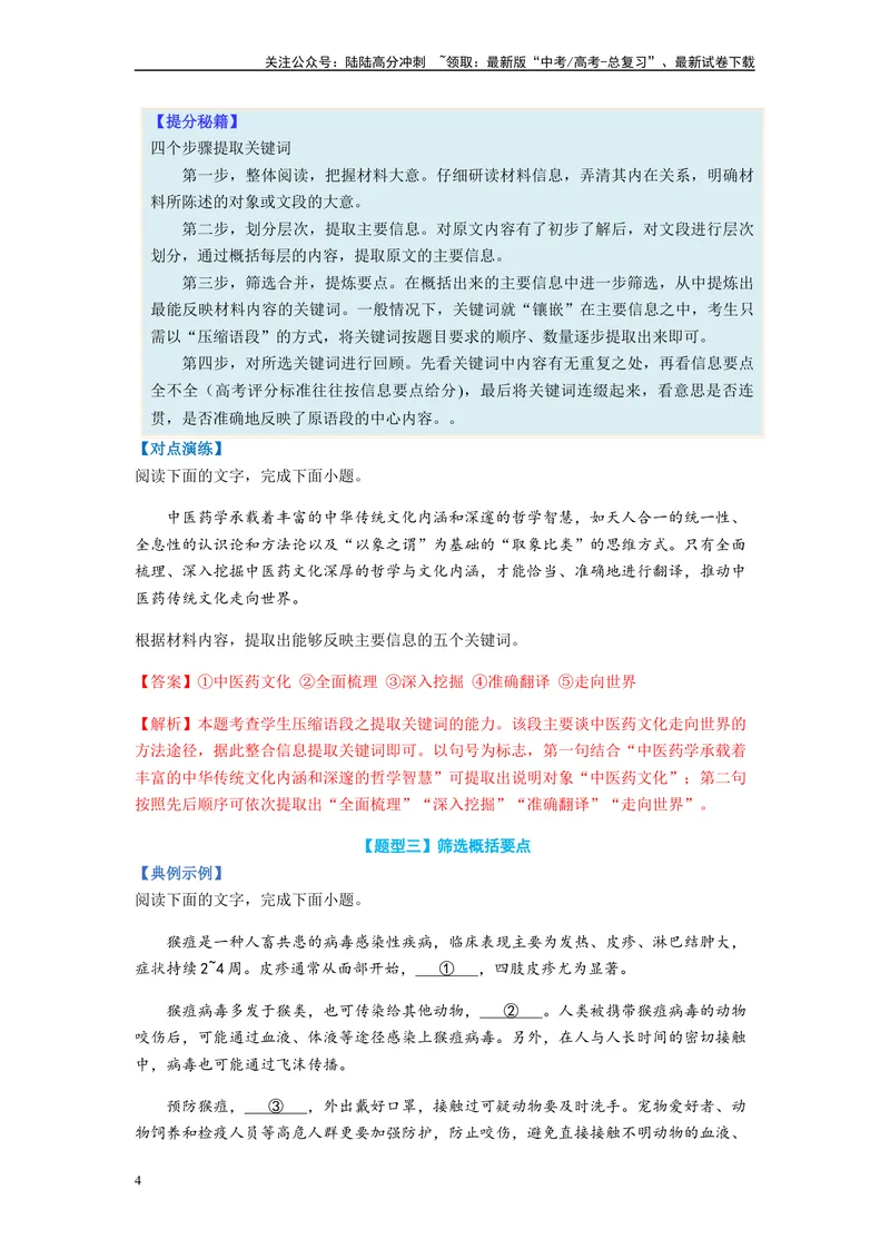 《专题06压缩语句题型归纳-（解析版）_二轮复习_2024年_2023年高考语文毕业班二轮热点题型归纳与变式演练（新高考版）_资料》第4页预览