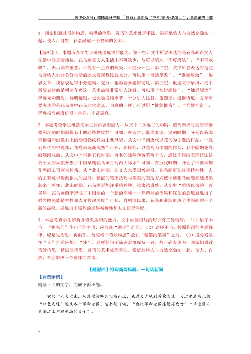 《专题06压缩语句题型归纳-（解析版）_二轮复习_2024年_2023年高考语文毕业班二轮热点题型归纳与变式演练（新高考版）_资料》第7页预览