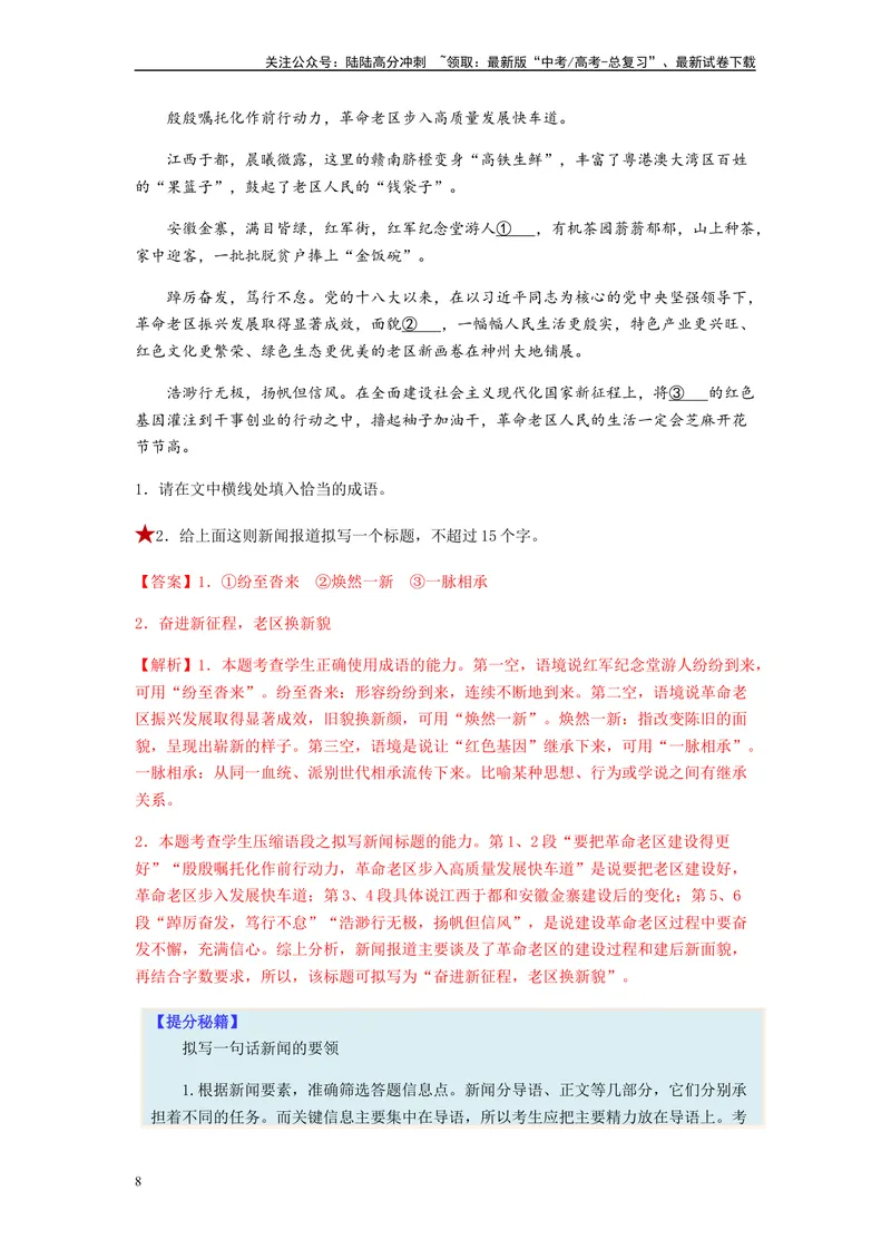 《专题06压缩语句题型归纳-（解析版）_二轮复习_2024年_2023年高考语文毕业班二轮热点题型归纳与变式演练（新高考版）_资料》第8页预览