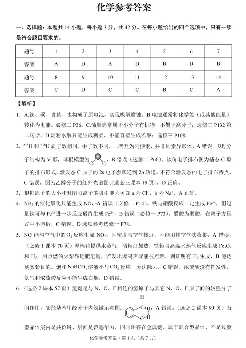 《化学试题卷答案_2024-2027高三（6-6月题库）_2026年05月高三试卷_260527重庆市重庆第八中学校高2026届高三年级5月全真模拟(八)（全科）》第1页预览