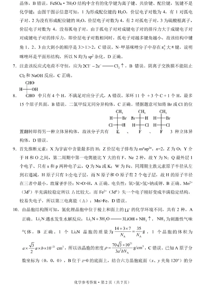 《化学试题卷答案_2024-2027高三（6-6月题库）_2026年05月高三试卷_260527重庆市重庆第八中学校高2026届高三年级5月全真模拟(八)（全科）》第2页预览