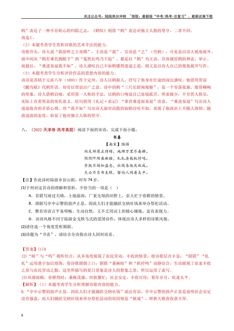 《专题07古代诗歌阅读（诗）（解析版）_专项复习_2025年_五年2020-2024高考真题分类汇编高考语文真题分类汇编（全国通用）》第9页预览
