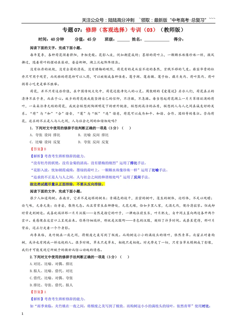 《专题07修辞（客观选择）专训（03）（教师版）_一轮复习_2026年-语文一轮复习_2026年新高考语文一轮复习各考点满分练习题-G76_资料_2026版_第三大类：语言文字运用》第1页预览