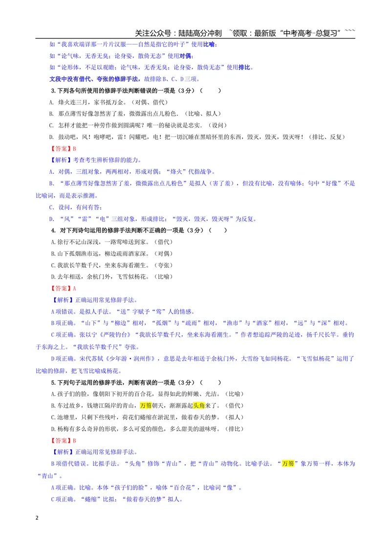 《专题07修辞（客观选择）专训（03）（教师版）_一轮复习_2026年-语文一轮复习_2026年新高考语文一轮复习各考点满分练习题-G76_资料_2026版_第三大类：语言文字运用》第2页预览