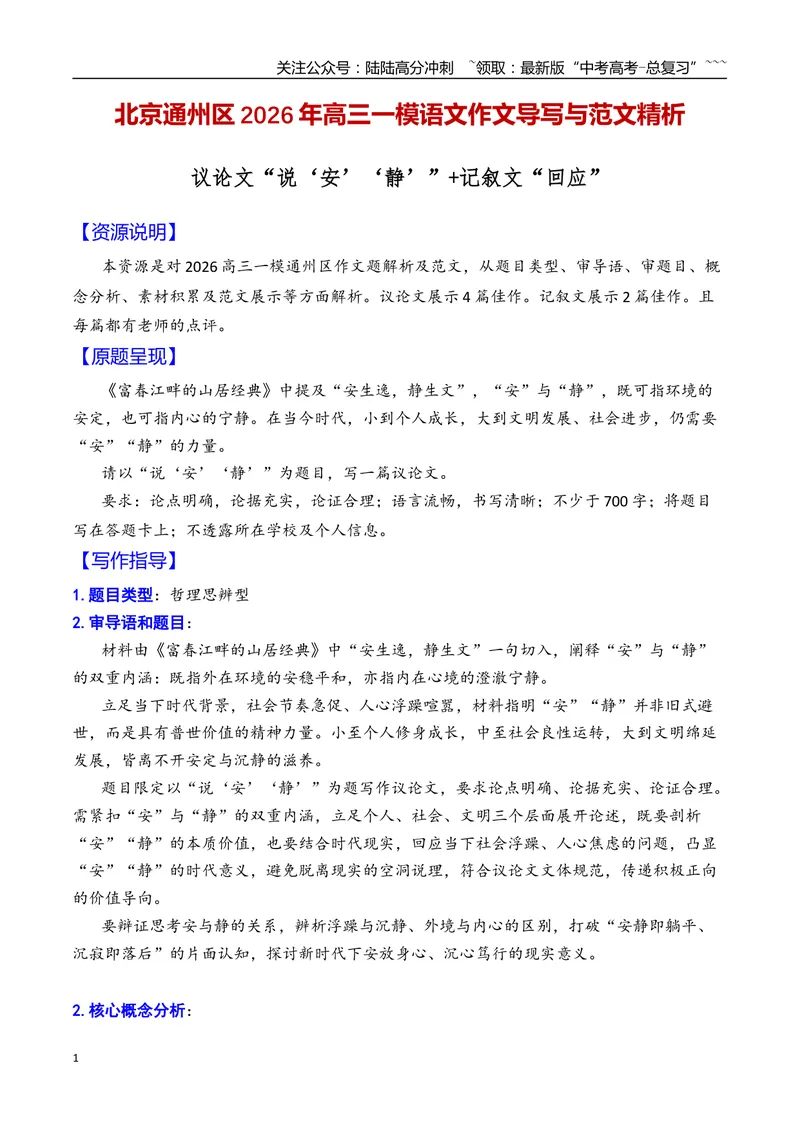 《专题11北京市通州区2026年高三一模语文作文导写与范文精析（“说‘安’‘静’’”“回应”）（北京专用）_专项复习_2026年-语文专项复习_2026年高考语文一模作文导写-G457_资料_2026版》第1页预览