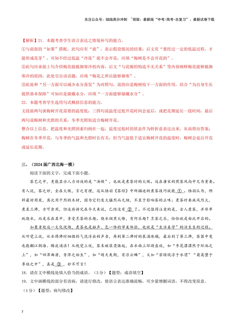 《专题05语言文字运用（解析版）（九省专用）_专项复习_2025年_2024年高考一模试题分类汇编语文新高考九省专用》第7页预览