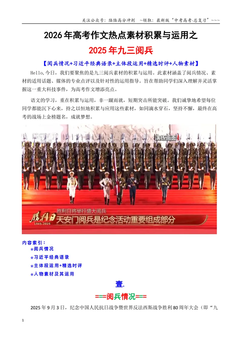 《专题092025九三阅兵热点素材积累与运用_专项复习_2026年-语文专项复习_2026年高考语文议论文写作秘籍-G391_资料》第1页预览