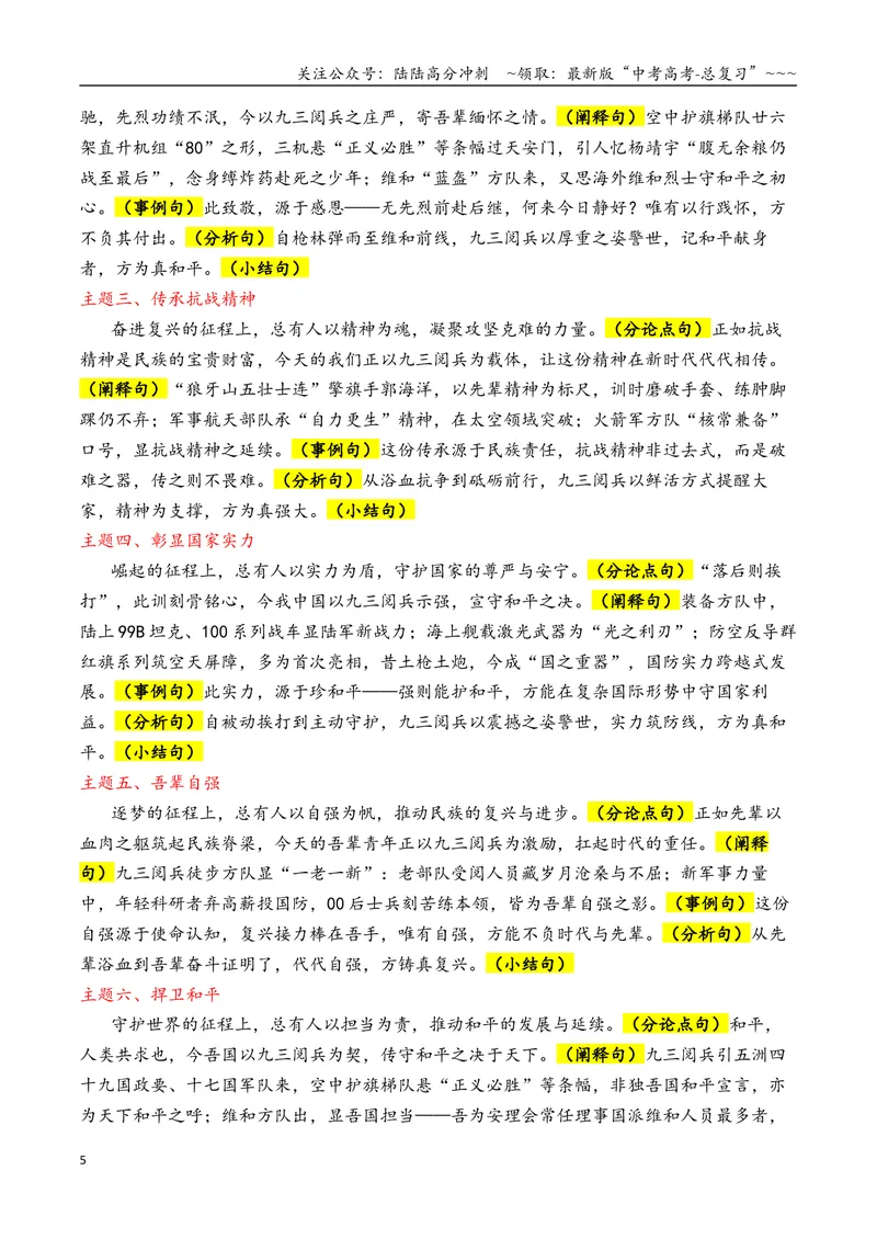 《专题092025九三阅兵热点素材积累与运用_专项复习_2026年-语文专项复习_2026年高考语文议论文写作秘籍-G391_资料》第5页预览